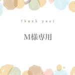 Ｍ様専用