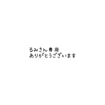 るみさん専用