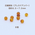 圧縮琥珀（プレスドアンバー） 径約６.５〜７.０mm ビーズ ８個｜500円均一・Crystal Picnic　P179