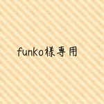 funko様専用