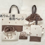 ありんこ様専用ページ