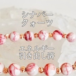 シナバークォーツ【辰砂】パワーストーンブレスレット【完全天然石】エネルギー引き出し済 完全浄化 本物 アクセサリ スピリチュアル レディース