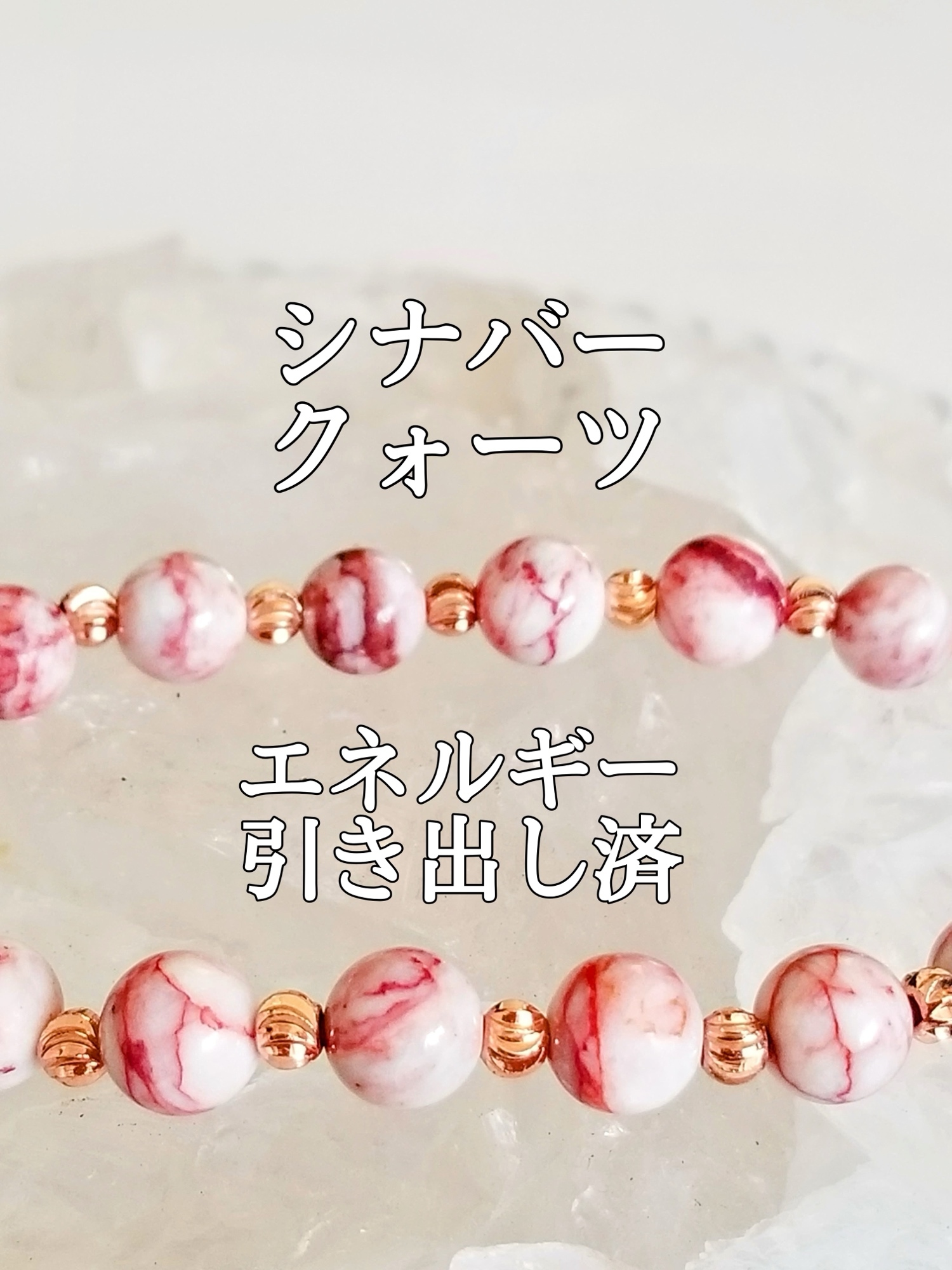 シナバークォーツ【辰砂】パワーストーンブレスレット【完全天然石