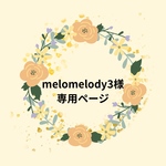 melonelody3様専用ページ