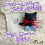 【猫の日】にゃんのひパック【かくれんぼ巾着】