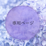 doudesho0113さま専用ページ