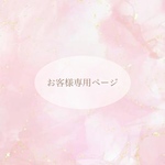 【y様専用ページ】