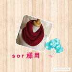 Sor様専用　ねじり入りスヌード　濃レッド