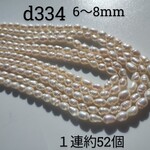 淡水パール 1連 約 6mm 〜 8mm × 4mm 〜 5mm 淡水 パール ビーズ ビーズ バロック 天然 養殖 研磨 約52個 綺麗 可愛い 高品質 ライス 艶あり d334