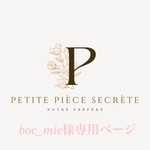 bon_mie様専用ページ