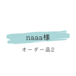 naaa様　オーダー品2