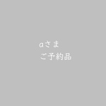 aさまご予約品