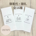 【名入れ・挙式日入れ無料】 御車代 お車代 和紙封筒 結婚式 ウェディング ペーパーアイテム