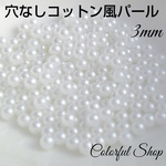 3mmコットンパール風 穴なしパール ホワイト