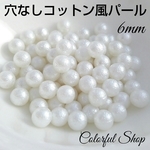 6mmコットンパール風 穴なしパール ホワイト