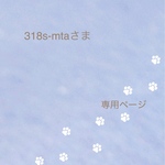318s-mtaさま専用ページ
