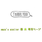 maco's atelier 様☆専用ページ