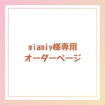 miamiyさま専用オーダーページ
