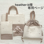 heather-b様専用ページ