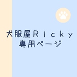 RMM様専用