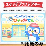 【スケッチブックシアター】ペンギンマークの百貨店 保育で使える 節分