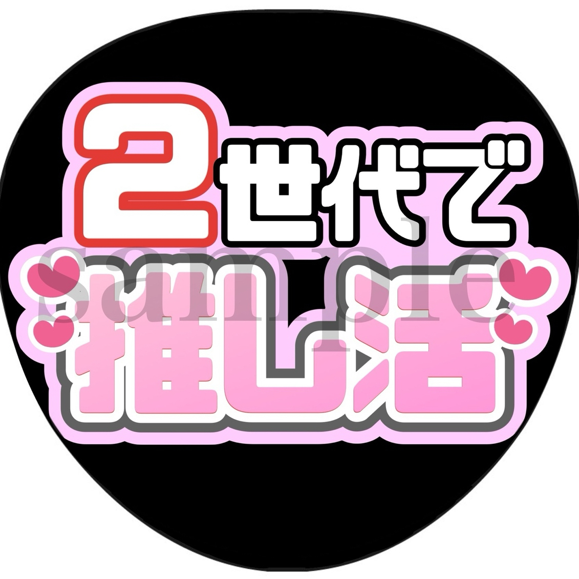 うちわ文字 - アートの人気通販 | minne byGMOペパボ 国内最大級の