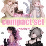 【期間限定】猫の日セット / compact set / 25種類各3枚 / cotton melody / 人物ステッカー / 非売品ノベルティ付【猫の日セット】