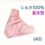 【シルク100％】基本型 (40) オレンジピンク系　正絹　ふんどしパンツ　Ｍ〜L Lサイズ
