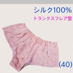 【シルク100％】トランクスフレア型　オレンジピンク系　正絹　ふんどしパンツ　Ｍ〜L Lサイズ