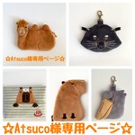 ☆Atsuco様専用ページ☆５点セット