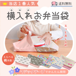 横入れお弁当袋｜お弁当袋｜封筒型お弁当袋｜横入れ弁当袋｜封筒型弁当袋｜マジックテープ｜ボタン｜通園通学｜入園入学｜送料無料｜サイズ変更可｜受注制作