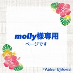 molly様専用　ハワイアンリボンレイ