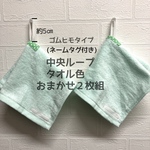 綿100%中央 ループタオル 2枚組(ネームタグ付き)  真ん中タイプ