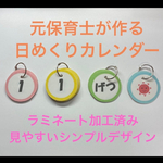 元保育士が作る シンプル日めくりカレンダー