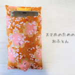 スマホをおやすみ。スマホのためのおふとんM 茶金