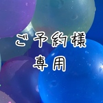 ご予約様専用