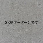 SK様オーダー分