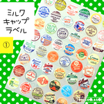 No.047-1◆ミルクキャップシール 48枚◆丸型ラベル①