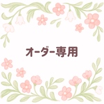 【アヤカリン様専用ページ】