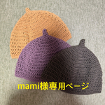mamipon様専用ページ