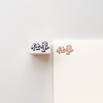 ミニ顔のついたフォントのはんこ:仕事