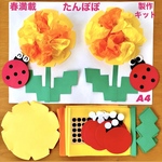 たんぽぽ　てんとう虫　春　保育園　幼稚園　高齢者施設　製作キット