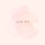 mei様専用ページ