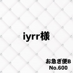 iyrr様