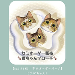 ✨kaii56様専用ページ②✨【セミオーダー】我が家の猫ちゃんブローチ