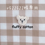 r522522様専用ページ