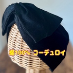 【残りわずかです】綿 コーデュロイ ワイヤーターバン クロスターバン ワイヤー入り 【ブラック】