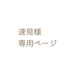 速見様 専用ページ