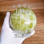 御予約済み　シトリン原石丸玉2.7kg　エネルギー覚醒済み