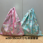 【オーダー】4色から 選べる❗️サイズ 片ひも 両ひも【体操着袋】w30×35cm w35×40cm w30×40cm 体操着袋 ストライプ パステル ユニコーン柄 給食着袋 女の子